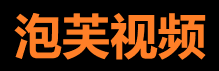泡芙视频app - 随时随地看视频